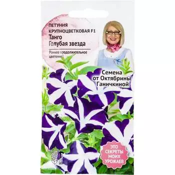 Петуния семена ОКТЯБРИНА ГАНИЧКИНА