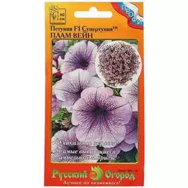 Петуния семена РУССКИЙ ОГОРОД Супертуния Плам Вейн F1 783263