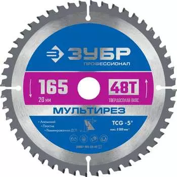 Пильный диск по алюминию ЗУБР Мультирез 36907-165-20-48_z01