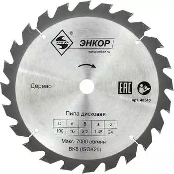 Пильный диск по дереву Энкор