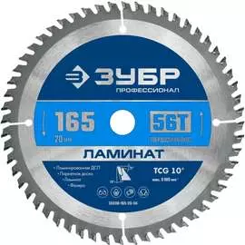 Пильный диск по ламинату ЗУБР Профессионал Ламинат 36930-165-20-56