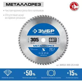 Пильный диск по металлу и металлопрофилю ЗУБР Металлорез 36932-305-25.4-60