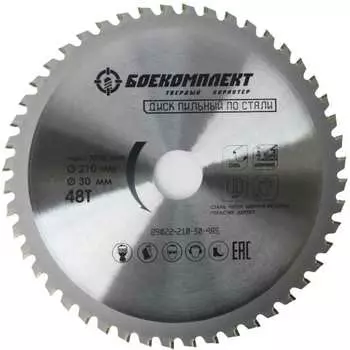 Пильный диск по стали БОЕКОМПЛЕКТ