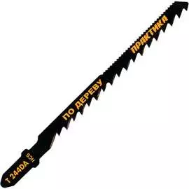 Пилки для лобзика T244DA ПРАКТИКА 776-973