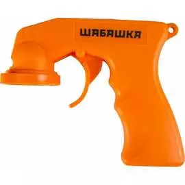 Пистолет для аэрозольных красок ШАБАШКА 034-4026 223447