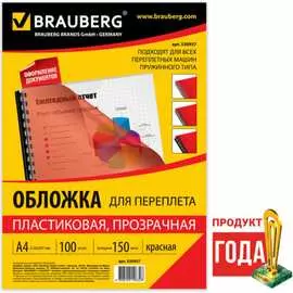Пластиковые обложки для переплета BRAUBERG 530937