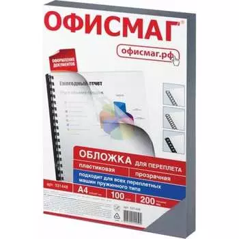 Пластиковые обложки для переплета ОФИСМАГ 531448