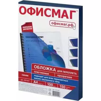 Пластиковые обложки для переплета ОФИСМАГ 531447