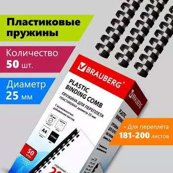 Пластиковые пружины для переплета BRAUBERG 530928