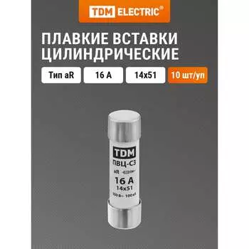 Плавкая вставка TDM ELECTRIC ПВЦ-С3 14х51 aR (быстродействующая) 16А SQ0729-0049