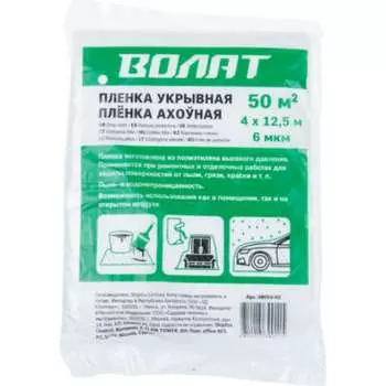 Пленка укрывная ВОЛАТ 4x12.5 м, 6 мкм 39010-02