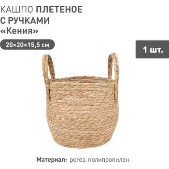 Плетеное кашпо Natural House Кения Lishan-09 S