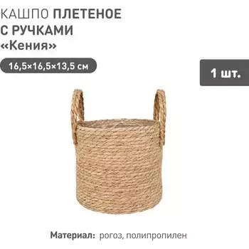Плетеное кашпо Natural House Кения Lishan-10 XS