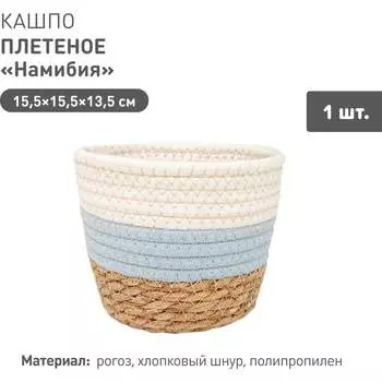 Плетеное кашпо Natural House Намибия Lishan-05 XS