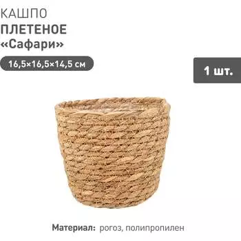 Плетеное кашпо Natural House Сафари Lishan-01 XS