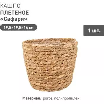 Плетеное кашпо Natural House Сафари Lishan-01 S