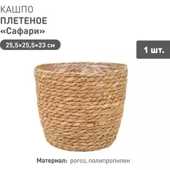 Плетеное кашпо Natural House Сафари Lishan-01 L