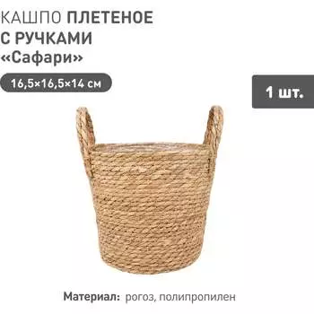 Плетеное кашпо Natural House Сафари Lishan-07 XS