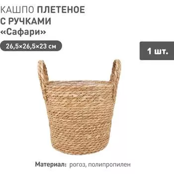 Плетеное кашпо Natural House Сафари Lishan-07 L