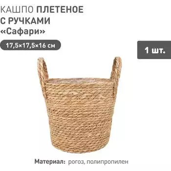 Плетеное кашпо Natural House Сафари Lishan-07 S