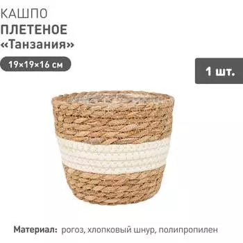 Плетеное кашпо Natural House Танзания Lishan-04 S