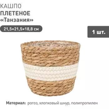 Плетеное кашпо Natural House Танзания Lishan-04 M