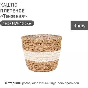 Плетеное кашпо Natural House Танзания Lishan-04 XS