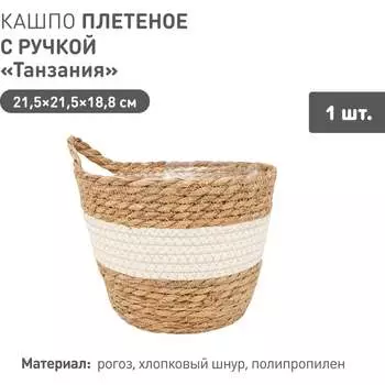 Плетеное кашпо Natural House Танзания Lishan-08 M