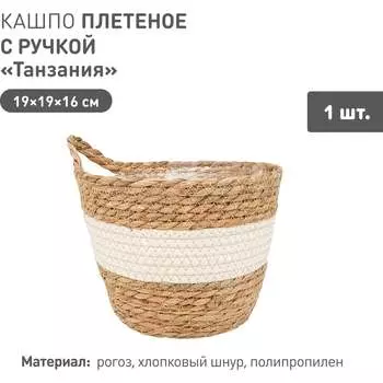 Плетеное кашпо Natural House Танзания Lishan-08 S