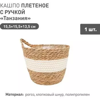 Плетеное кашпо Natural House Танзания Lishan-08 XS