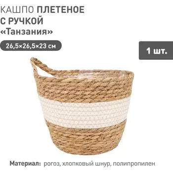 Плетеное кашпо Natural House Танзания Lishan-08 L