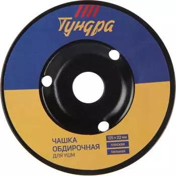 Плоская пильная чашка обдирочная для УШМ по дереву ТУНДРА