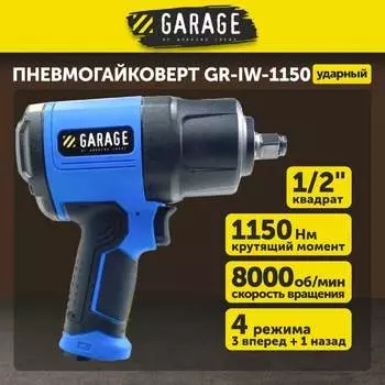 Пневматический гайковерт Garage GR-IW-1150 8955000