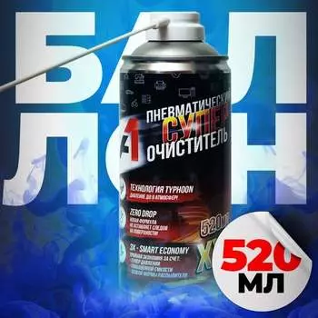 Пневматический очиститель А1 A1-CAD-520