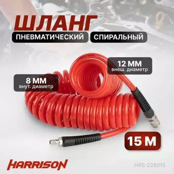 Пневматический спиральный шланг Harrison HRS-228015