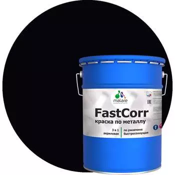 По ржавчине, антикоррозийная быстросохнущая краска по металлу MALARE FastCorr 2038301219997
