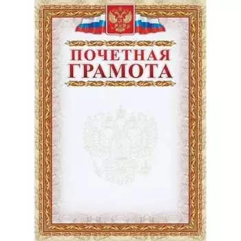 Почетная грамота Attache кж-156 954147