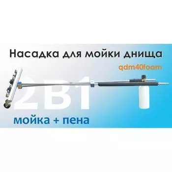 Подкатное устроство для мойки днища C-TECH qdm40foam