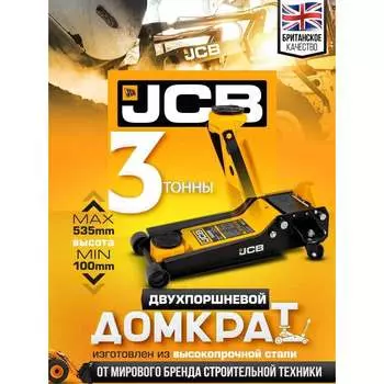 Подкатной гидравлический домкрат JCB JCB-T83508 /D/(58063)