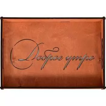 Поднос МУЛЬТИДОМ Доброе утро МБ18-153