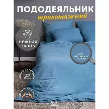 Пододеяльник KUPU-KUPU VIOLETT KPM-15/гол.ель меланж