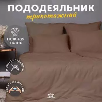 Пододеяльник KUPU-KUPU VIOLETT KPМ-22мокко