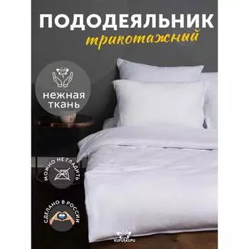 Пододеяльник KUPU-KUPU VIOLETT KPV-15/белый