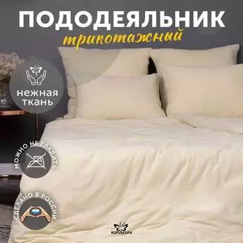 Пододеяльник KUPU-KUPU VIOLETT KPV-18/экрю