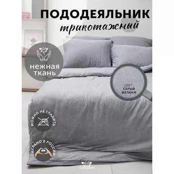 Пододеяльник KUPU-KUPU VIOLETT KPV-18/серыймеланж