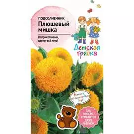 Подсолнечник семена Детская грядка Плюшевый мишка 120304