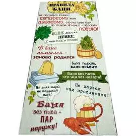 Подстилка-ковер для бани Бацькина баня Правила бани 10481