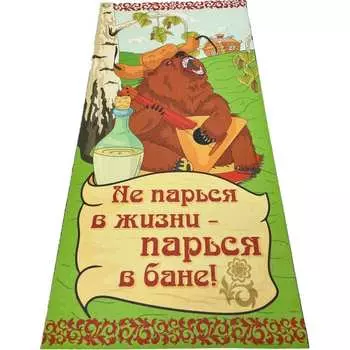 Подстилка-ковер для бани Бацькина баня Не парься 10477