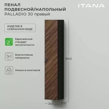 Подвесной/напольный пенал ИТАНА palladio 30 300x300x1650 правый Дуб Бурбон 4657792952619
