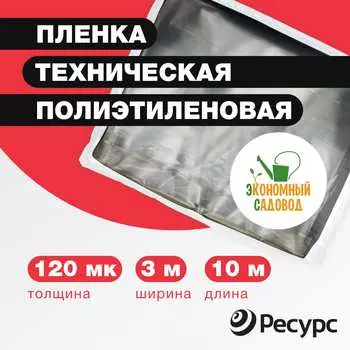 Полиэтиленовая техническая пленка Экономный садовод 12024198